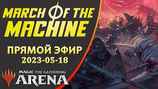 Стрим 2023-05-18 | March of the Machine | Draft | MTG Arena