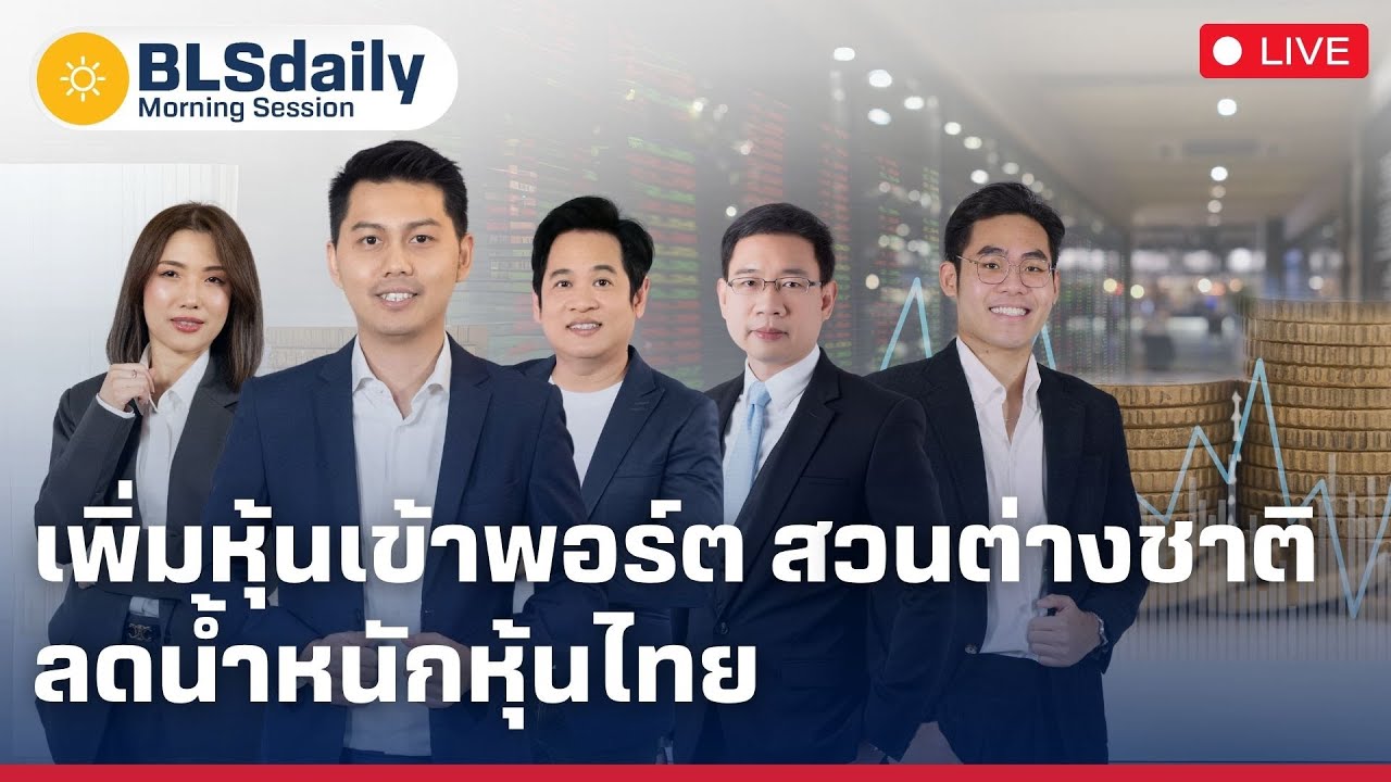 BLSdaily Morning Session | เพิ่มหุ้นเข้าพอร์ต สวนต่างชาติลดน้ำหนักหุ้นไทย ( 10 มิ.ย. 68 )