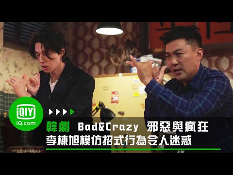 《Bad and Crazy 邪惡與瘋狂》這是哪招？李棟旭模仿招式行為令人迷惑 | 愛奇藝