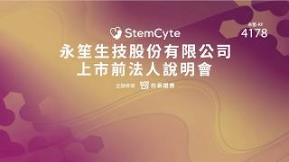 4178 永笙生技|上市前業績發表會