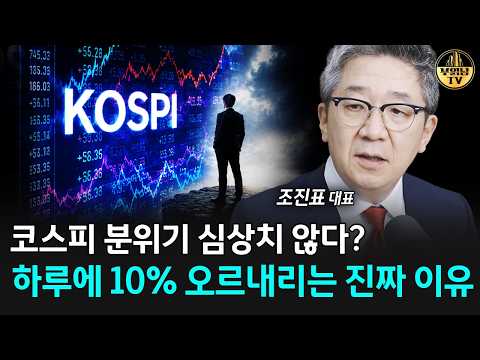 하루에 <strong>10</strong>% 오르내리는 진짜 <strong>이유</strong> [조진표 대표 1부]