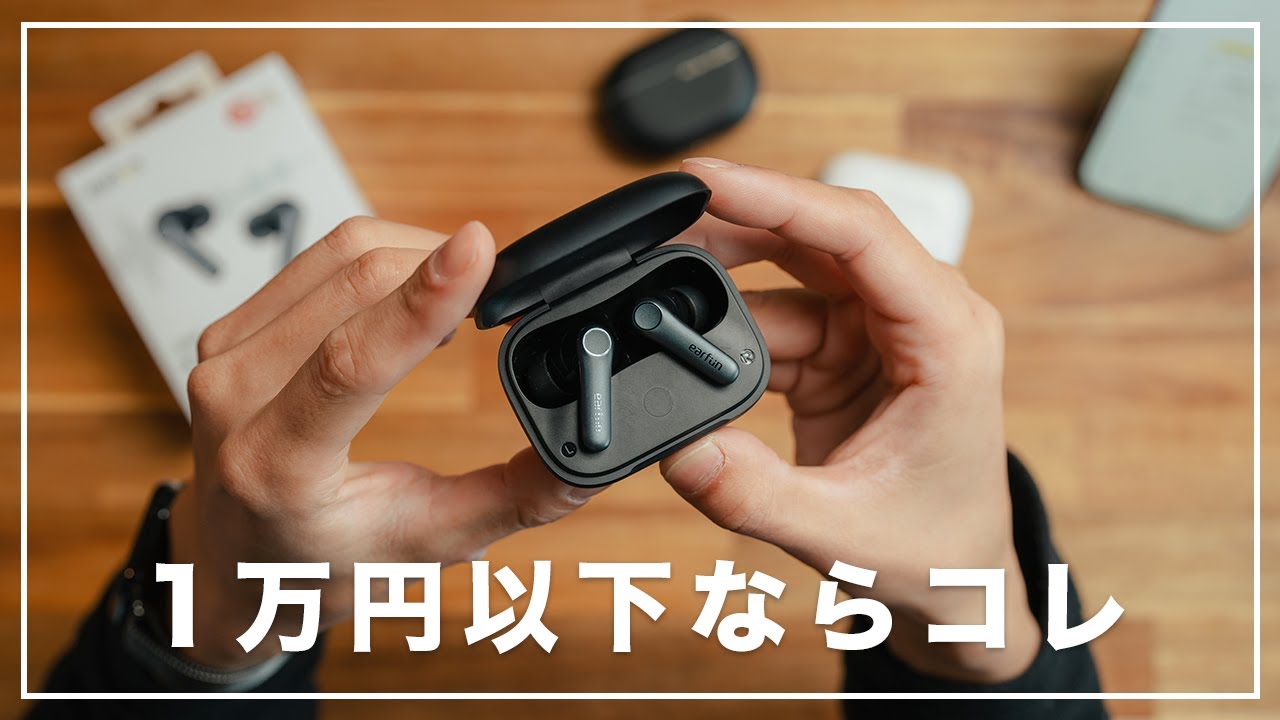 EarFun】1万円以下でイヤホン選ぶなら現状これが1番おすすめ/Air Pro 4