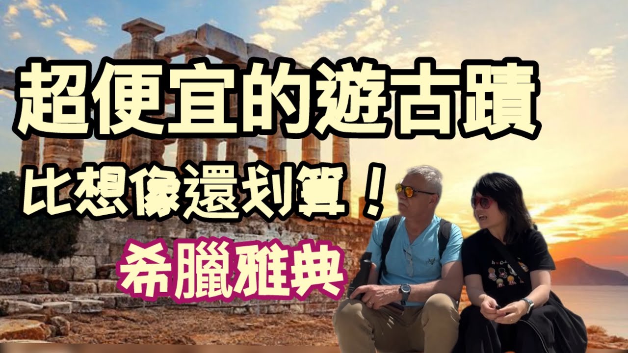希臘雅典自由行攻略！必去景點＋省錢秘訣大公開@退休旅居