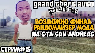 Полное Прохождение РАНДОМАЙЗЕРА GTA San Andreas - Rainbomizer Mod GTA San Andreas - Стрим 5