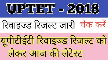 uptet revised result 2018 || uptet 2018 revised result latest news || Good news uptet