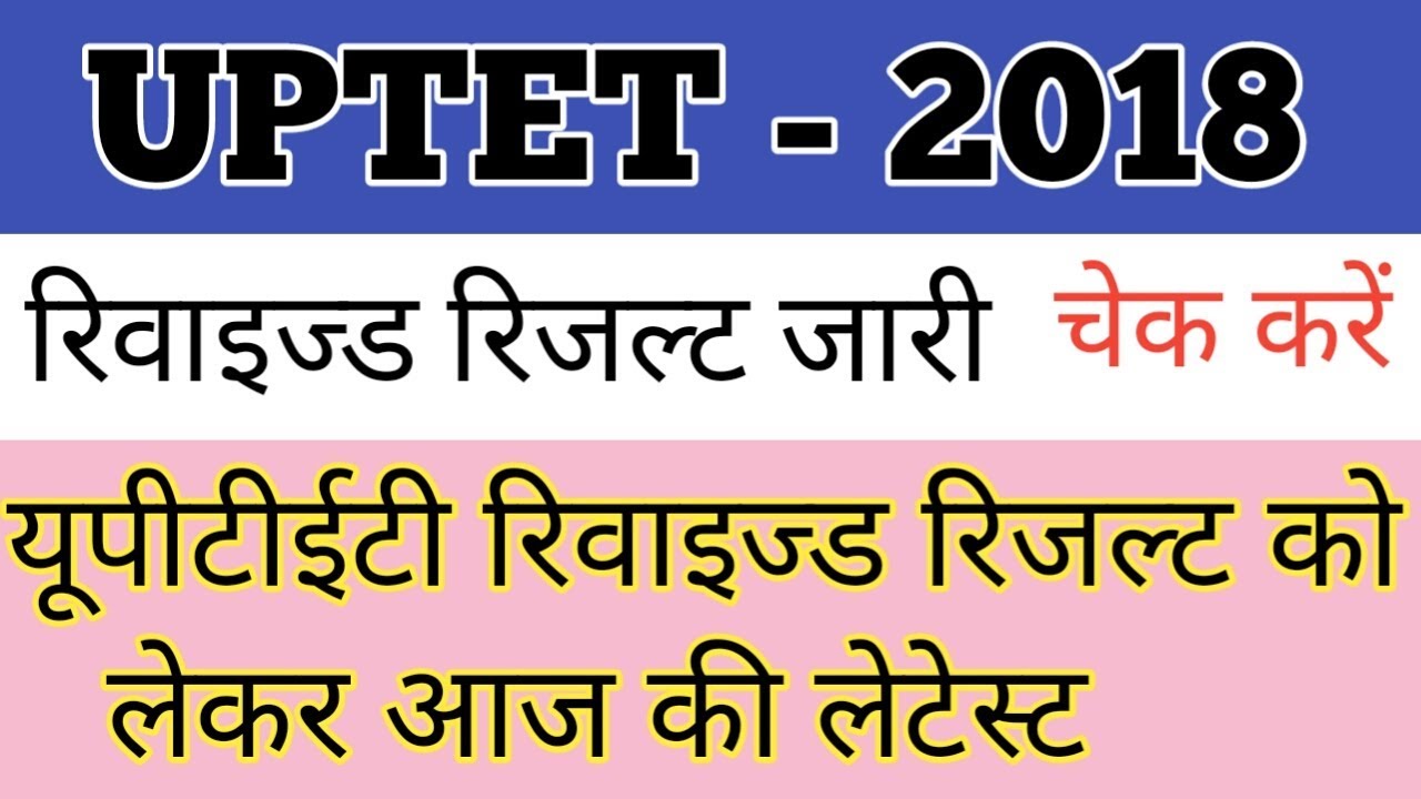 uptet revised result 2018 || uptet 2018 revised result latest news || Good news uptet