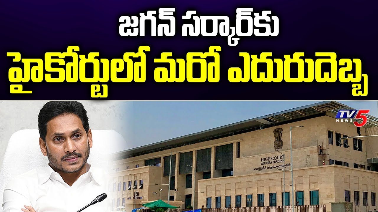 AP High Court Judgement on GO No 1 in Jagan Government Amaravati TV5 News Digital YouTube