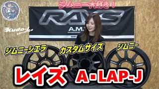 RAYS A・LAP-J］マットブラックカラーのジムニー用鍛造ホイールの紹介