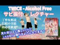 【振付レクチャー】TWICE - "Alcohol Free" サビを全部踊れるようになる動画！【左右反転・見たまま踊れる】