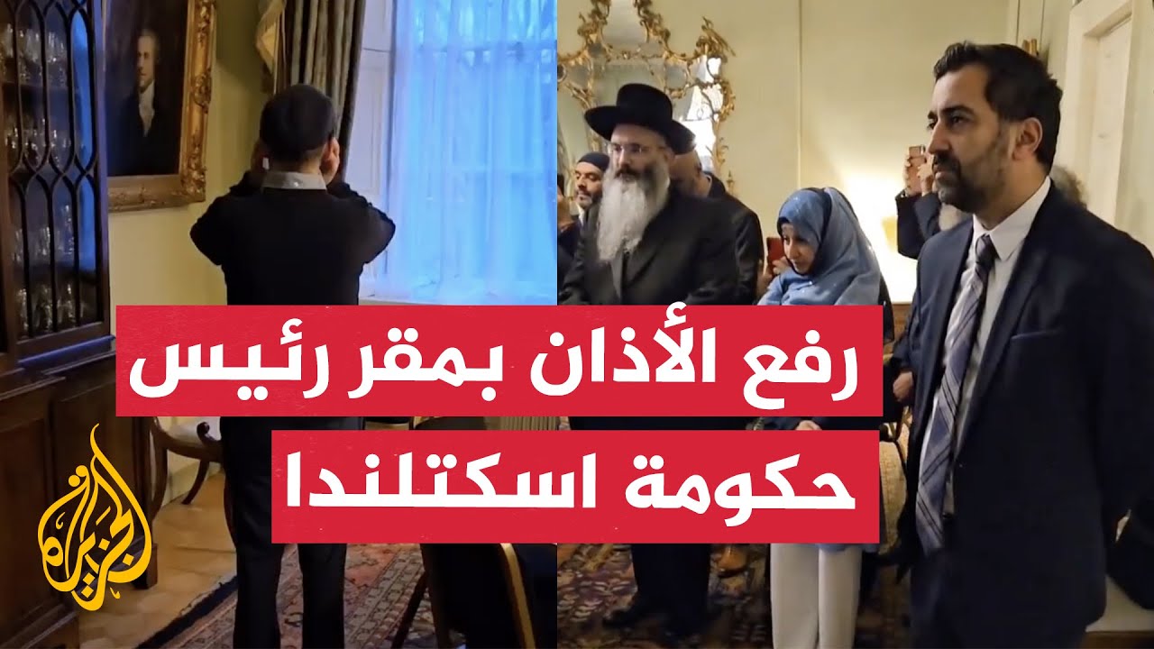 للمرة الأولى في التاريخ.. رفع الأذان في مقر رئيس حكومة اسكتلندا