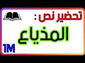 تحضير نص المذياع للسنة الاولى متوسط شرح المفردات الفكرة العامة الافكار الاساسية القيمة 