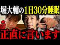 ※堀大輔は寝ていた!?※1日30分睡眠ショートスリーパー 睡眠不足の危険性について解説します【ひろゆき 切り抜き 一週間ライブ配信 クイヤ 整体師 寝不足 睡眠改善 仮眠 ガンギマリ 高須幹弥】