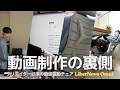 【初公開】YouTube動画ができるまで。「構成・撮影・編集」9時間の作業を支えてくれる最新ワークチェア｜LiberNovo Omni