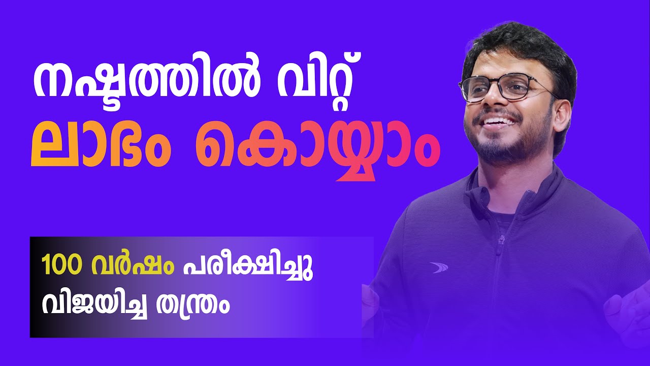 നഷ്ടത്തിൽ വിറ്റ് ലാഭം കൊയ്യാം | Pricing model | Siju Rajan - YouTube