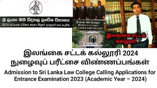 Admission to Sri Lanka Law College | Calling Applications | Law Entrance Examination