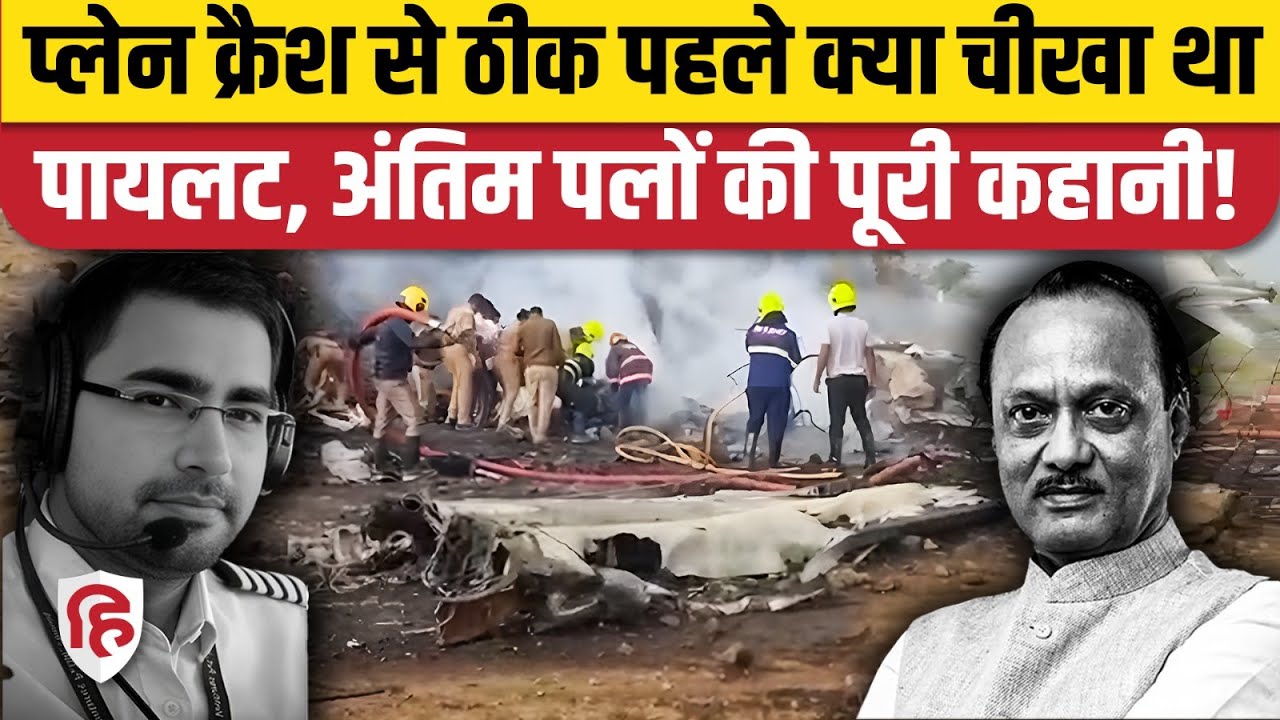 Ajit Pawar Plane Crash Death: Captain Sumit Pathak और First Officer Shambhav Pathak का आखिरी संदेश