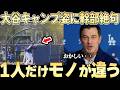 【大谷翔平】ついにキャンプ地を離れた大谷だったが、そこでド幹部が見た凄まじい光景とは。。【ドジャース】