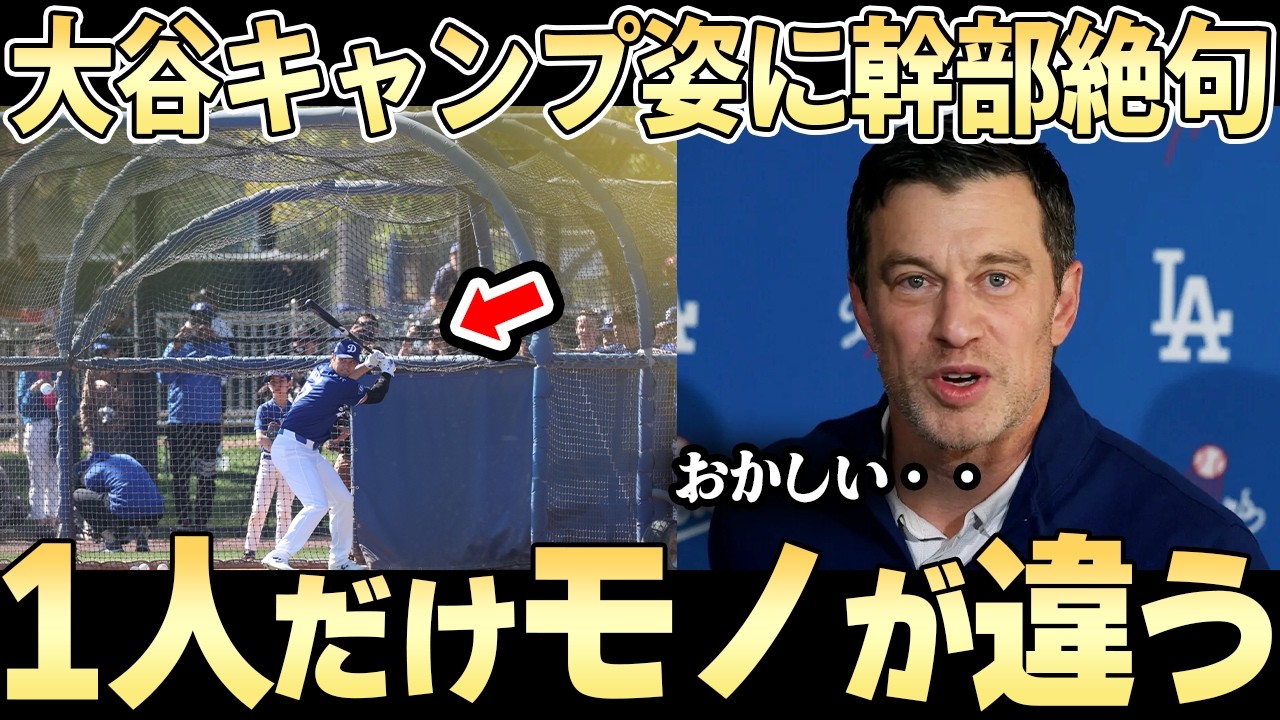 【大谷翔平】ついにキャンプ地を離れた大谷だったが、そこでド幹部が見た凄まじい光景とは。。【ドジャース】