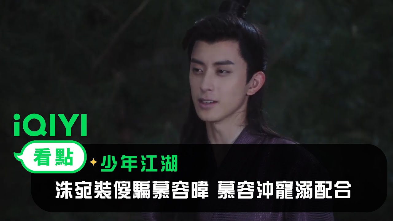 《少年江湖》EP2看點：洙宛裝傻騙慕容暐 慕容沖寵溺配合 | 愛奇藝