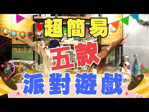 【聖誕Party Game】5款超簡易派對遊戲 Funny好玩 就係咁簡單！