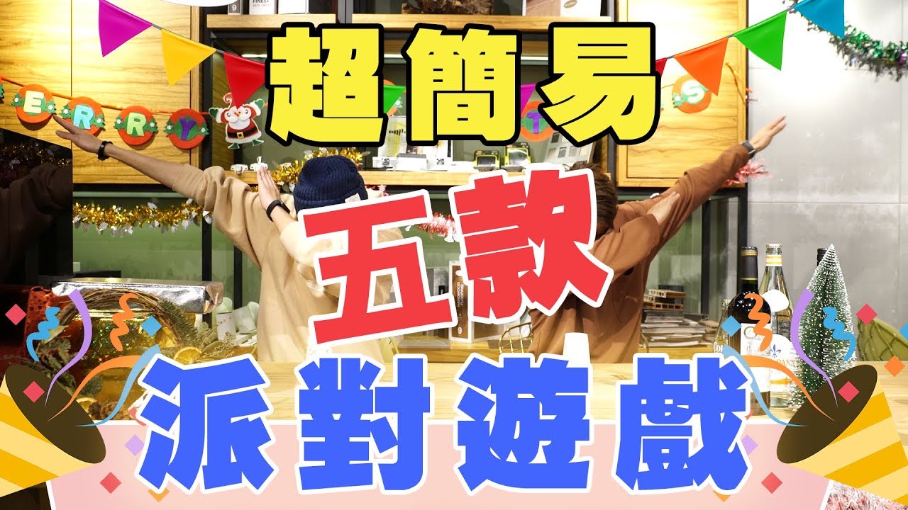 【聖誕Party Game】5款超簡易派對遊戲 Funny好玩 就係咁簡單！