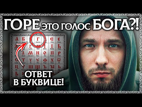 Слово ГОРЕ - Разбор по буквице! Это голос Бога? ОСОЗНАНКА