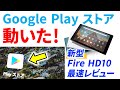 【最速レビュー】2019年モデル Fire HD10 でGoogle Playストアが動いた！ 新型 Fireタブレットを開封そしてあれを検証した結果・・・