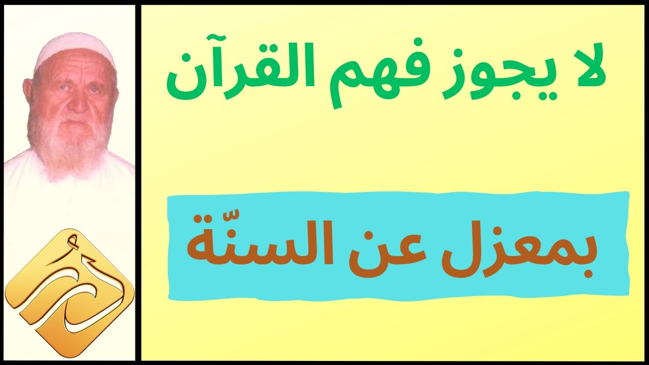 الشيخ الألباني لا يجوز فهم القرآن بمعزل عن السنة