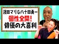 [個性全開!俳優の大喜利]濱田マリの &rdquo;ゆるめ&rdquo;なお笑いタイム。ツッコミ担当の八十田勇一が満面の&ldquo;プシュ顔&rdquo;を披露?〜 YouTube大喜利ダイジェスト〜