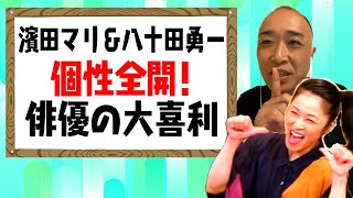 個性全開 俳優の大喜利 濱田マリの ゆるめ なお笑いタイム ツッコミ担当の八十田勇一が満面の プシュ顔 を披露 Youtube大喜利ダイジェスト Youtube