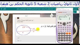 الفاقد التعليمي رياضيات 2 شعبة 5