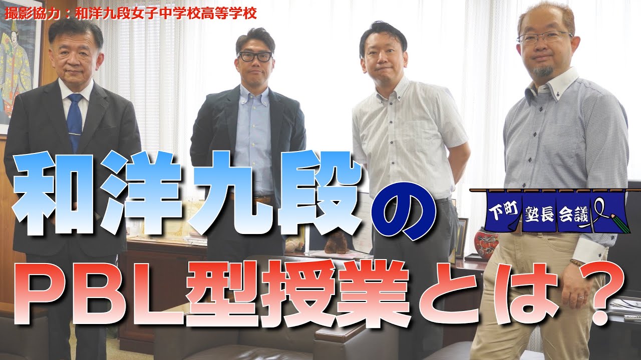 和洋九段のpbl型授業とは の件 下町塾長会議169 Youtube