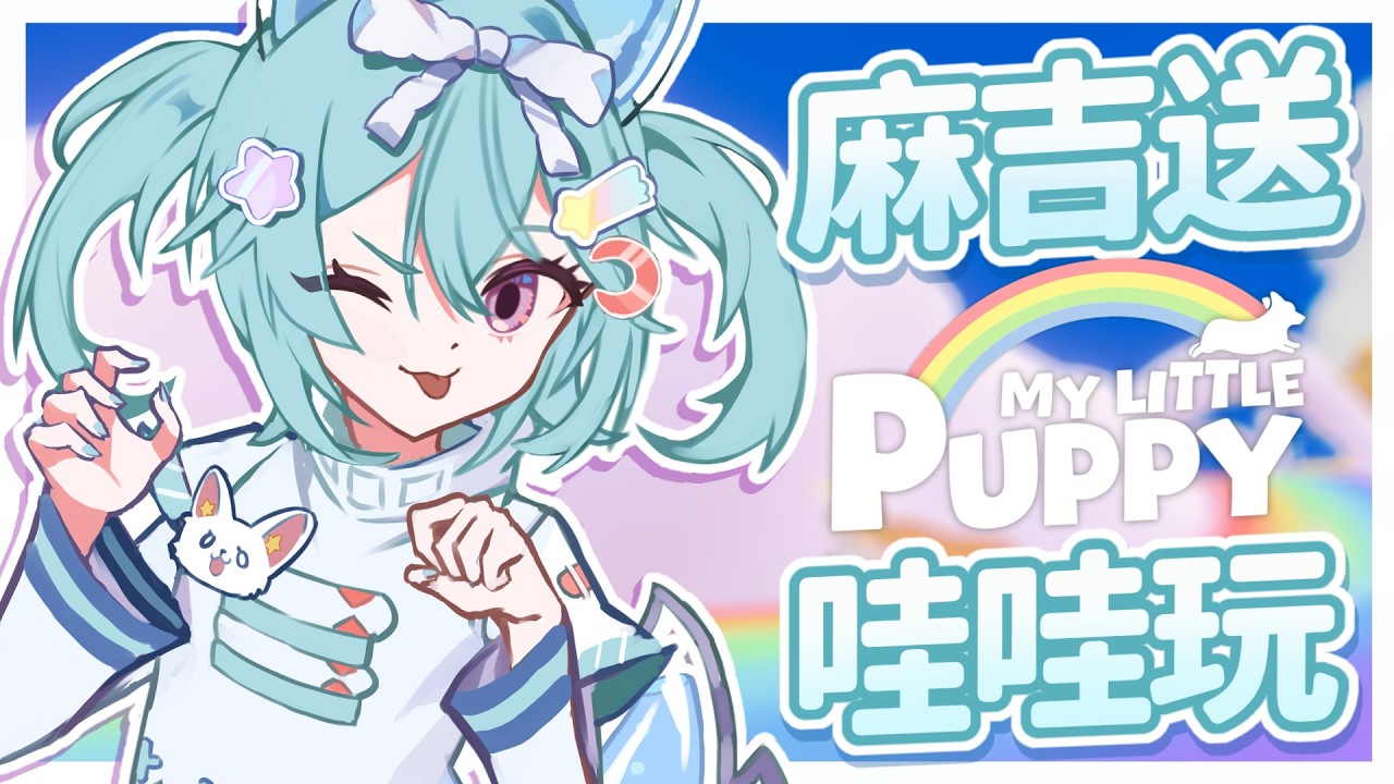 【麻吉送哇哇玩！ ▹ 我的小柯基】繼續玩超可愛遊戲！玩到淚失禁！對狗狗真的完全沒有抵抗力啊啊啊！#Vtuber #馬來西亞vtuber #初見歡迎 #降落歡迎 | MYViki