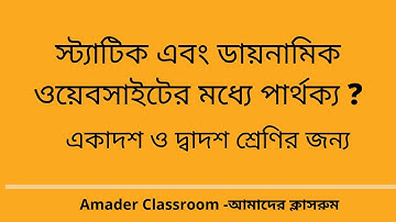 Difference Between Static and Dynamic Website|স্ট্যাটিক এবং ডায়নামিক ওয়েবসাইটের মধ্যে পার্থক্য কি?