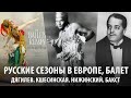 Русские сезоны Дягилева в Европе, балет / Денис Гардари