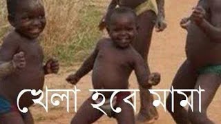 টিক টিক খেলা হবে খেলা হবে 🤣🤣🤣🤣🤣🤣🤣