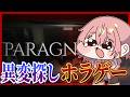【PARAGNOSIA】異変探し系ホラゲーやっていくぞ!!【#柊鳴ヒナ】【#vtuber】