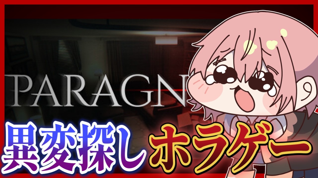 【PARAGNOSIA】異変探し系ホラゲーやっていくぞ!!【#柊鳴ヒナ】【#vtuber】