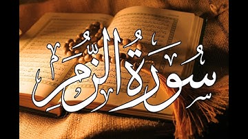 ما تيسر من سورة الزمر للشيخ محمد اللحيدان