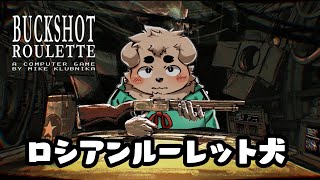 【ロシアンルーレット】Buckshot Roulette【こわいね】
