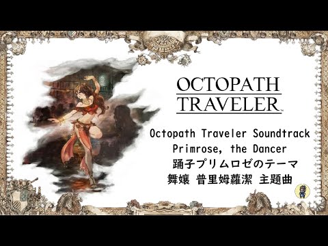 オクトパストラベラー サントラ 踊子プリムロゼのテーマ サウンドトラック 【作業用BGM】