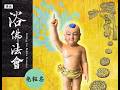 佛前大供 佛誕浴佛法會 2026-5-23