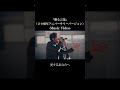 贈る言葉 (20周年アニバーサリーバージョン) Music Video #shorts
