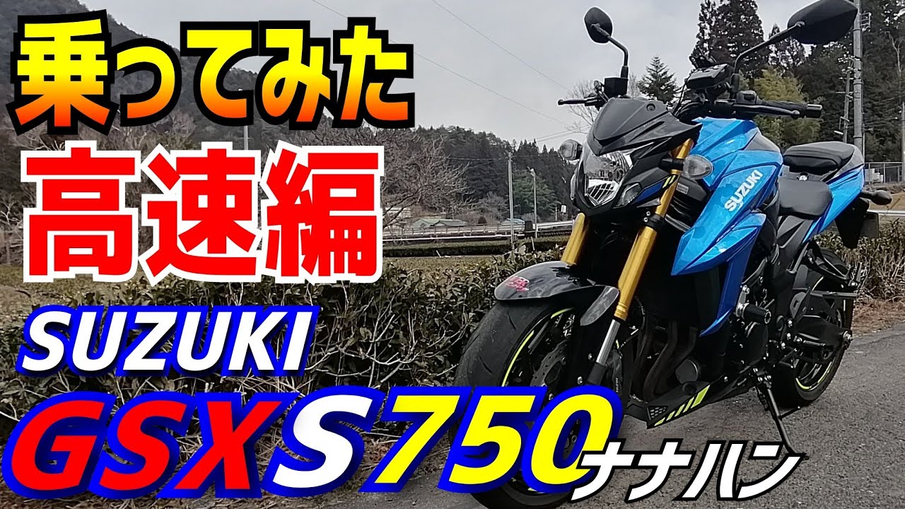 そりゃもちろん！高速余裕なんだけど‼SUZUKI　GSX-S750の秘められたpowerは？