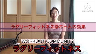 【ラグリーフィットネス】お家トレーニング/自重トレーニングの概念が変わる‼️ラグリーフィットネス@ホームの効果について！