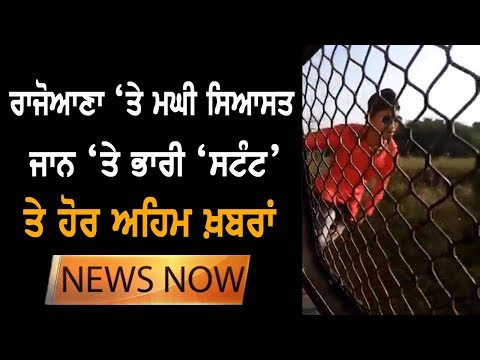 ਅੱਜ ਦੀਆਂ ਵੱਡੀਆਂ ਖ਼ਬਰਾਂ | News Now | TV Punjab