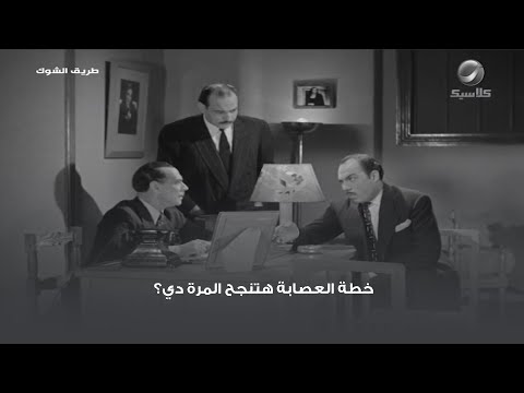 خطة العصابة هتنجح المرة دي