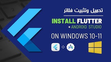 تحميل وتثبيت فلاتر علي ويندوز - How to install flutter and android studio