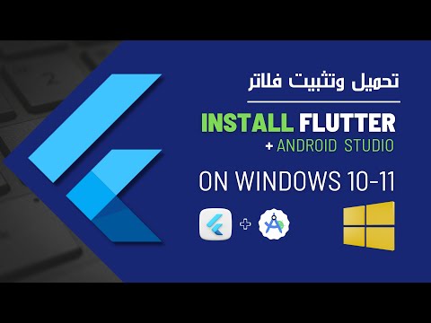 تحميل وتثبيت فلاتر علي ويندوز       