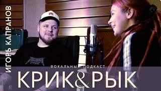 "КРИК&РЫК" #1: Игорь Капранов [АУТКАСТ, BLACKPYRES, AMATORY]